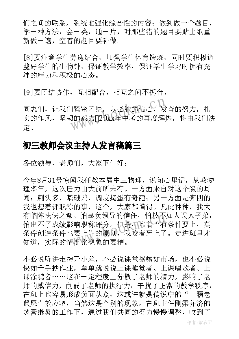 最新初三教师会议主持人发言稿 初三教师会议发言稿(精选5篇)