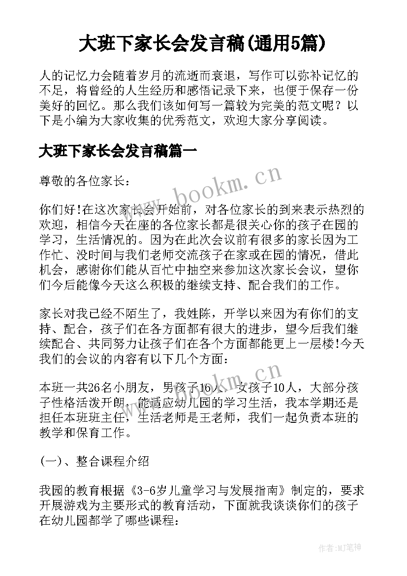 大班下家长会发言稿(通用5篇)