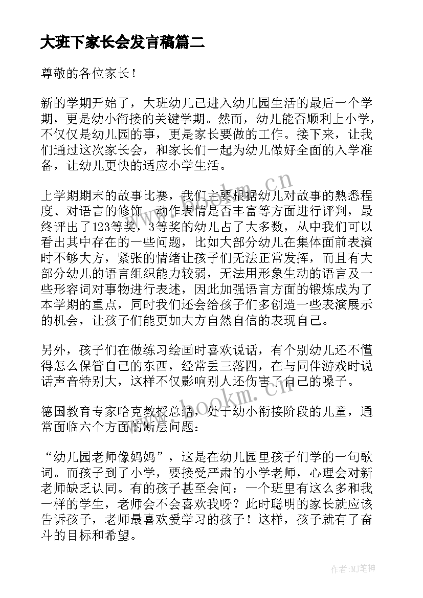 大班下家长会发言稿(通用5篇)