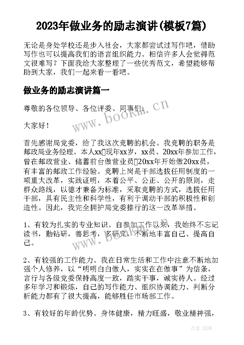 2023年做业务的励志演讲(模板7篇)