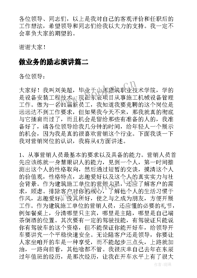 2023年做业务的励志演讲(模板7篇)