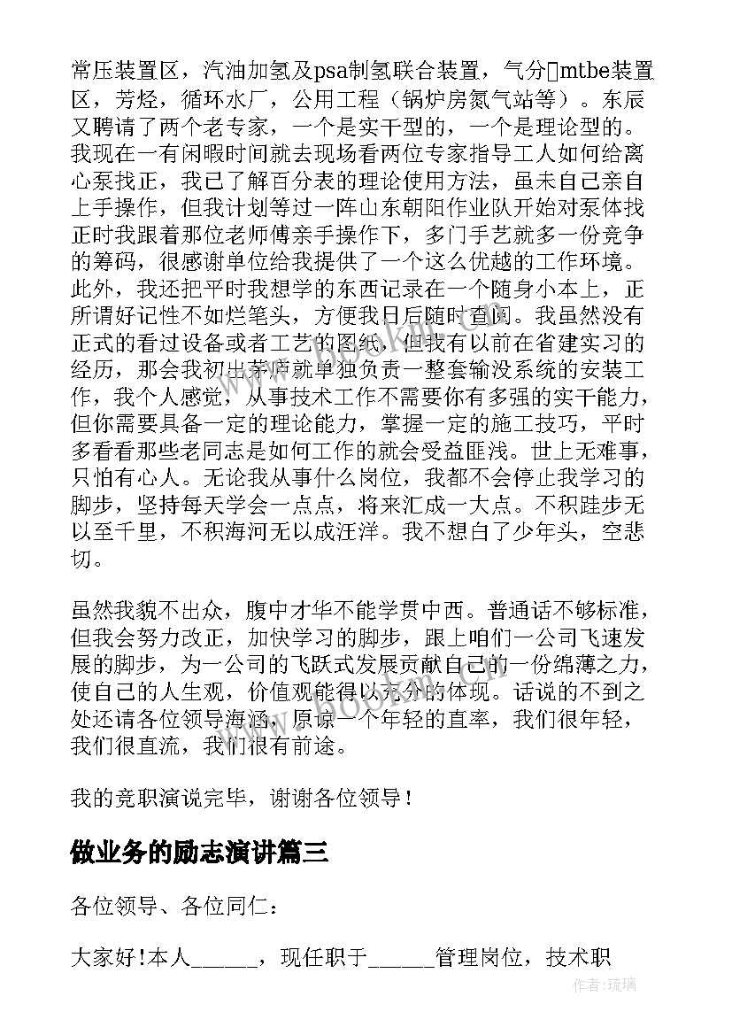 2023年做业务的励志演讲(模板7篇)