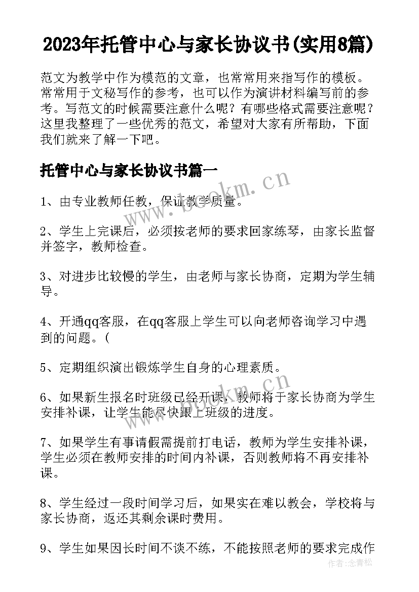 2023年托管中心与家长协议书(实用8篇)