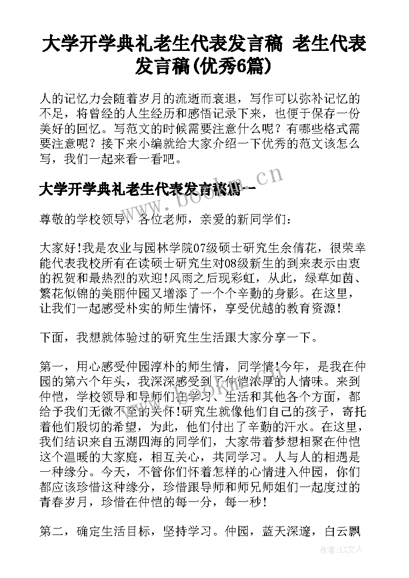 大学开学典礼老生代表发言稿 老生代表发言稿(优秀6篇)