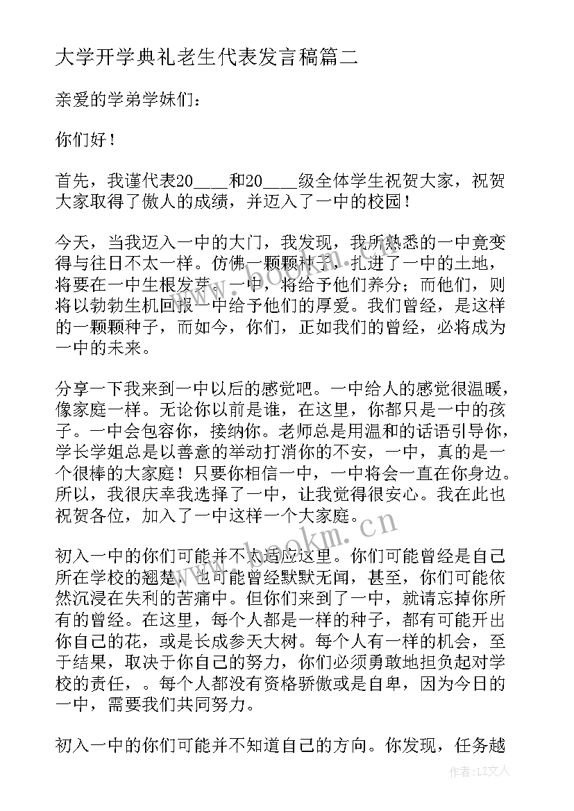 大学开学典礼老生代表发言稿 老生代表发言稿(优秀6篇)