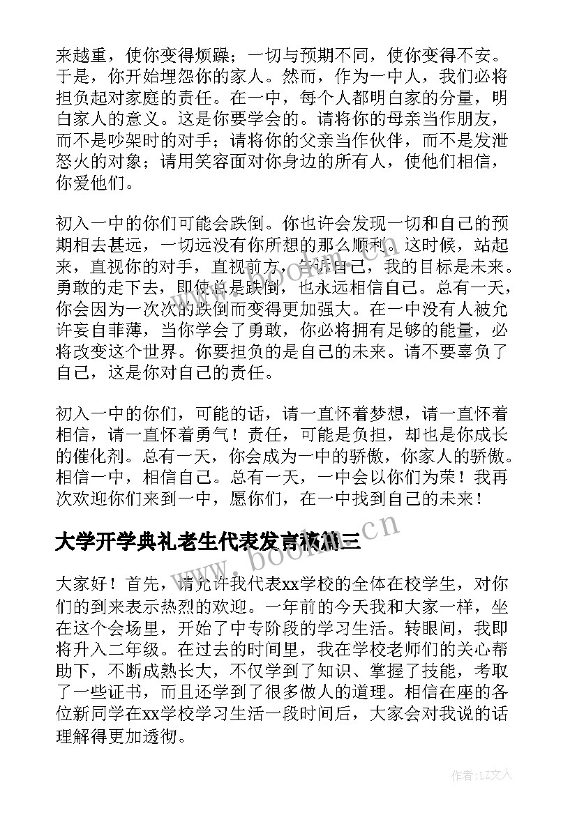 大学开学典礼老生代表发言稿 老生代表发言稿(优秀6篇)