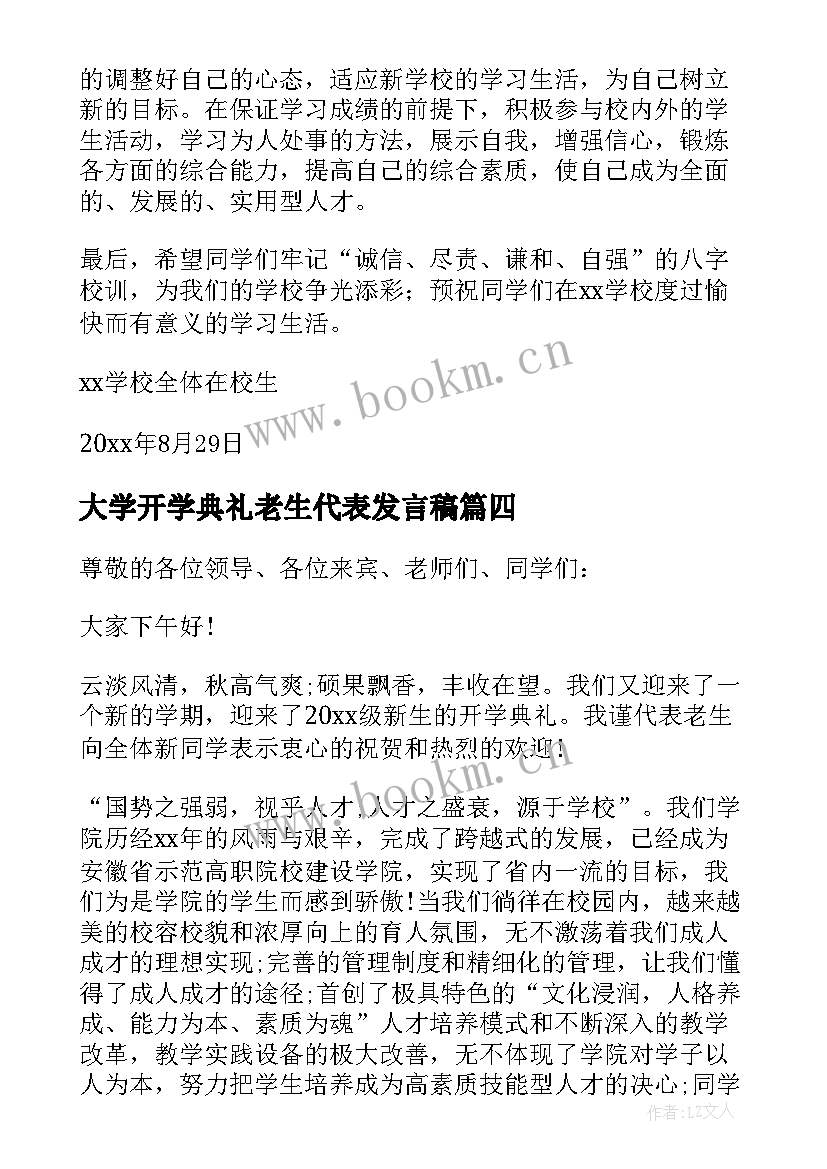 大学开学典礼老生代表发言稿 老生代表发言稿(优秀6篇)