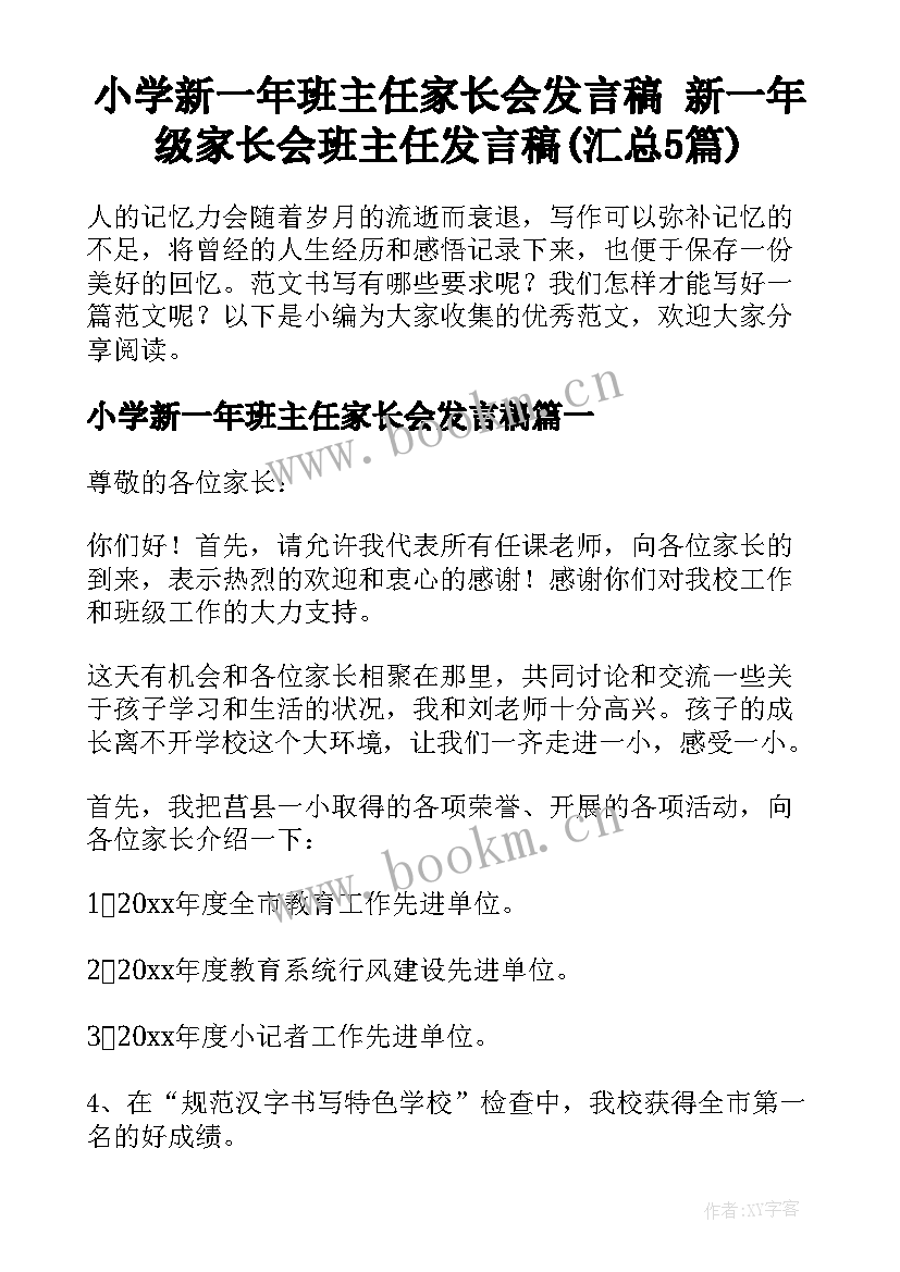 小学新一年班主任家长会发言稿 新一年级家长会班主任发言稿(汇总5篇)