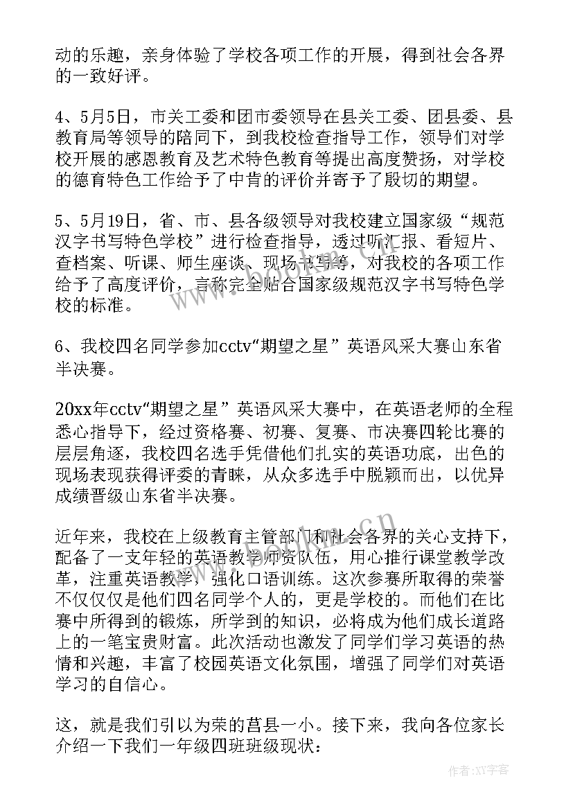 小学新一年班主任家长会发言稿 新一年级家长会班主任发言稿(汇总5篇)