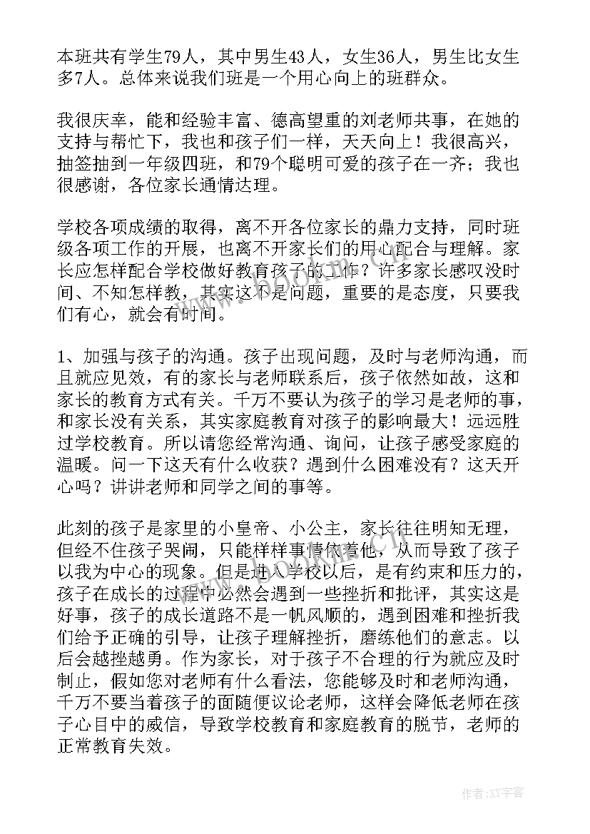 小学新一年班主任家长会发言稿 新一年级家长会班主任发言稿(汇总5篇)