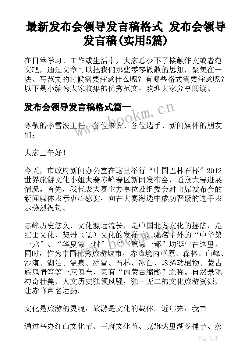 最新发布会领导发言稿格式 发布会领导发言稿(实用5篇)