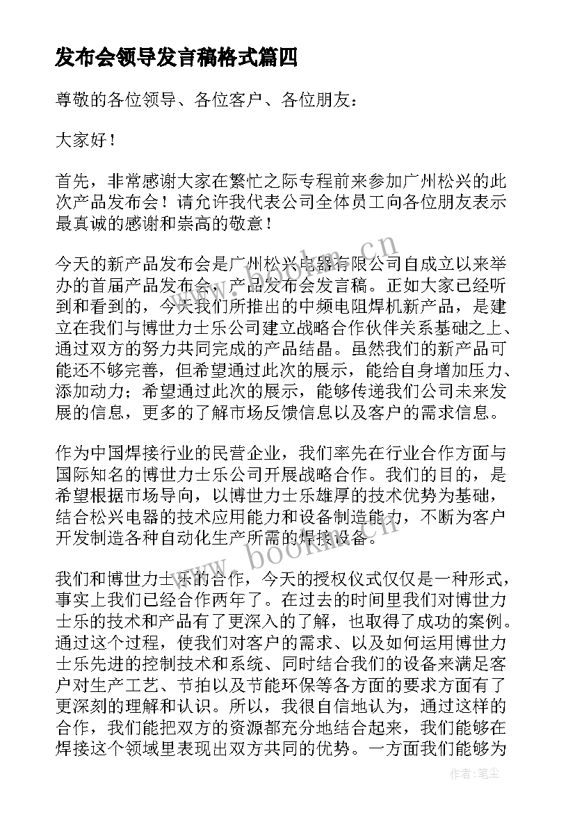 最新发布会领导发言稿格式 发布会领导发言稿(实用5篇)