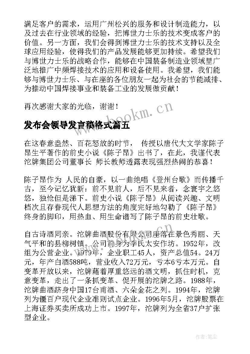 最新发布会领导发言稿格式 发布会领导发言稿(实用5篇)