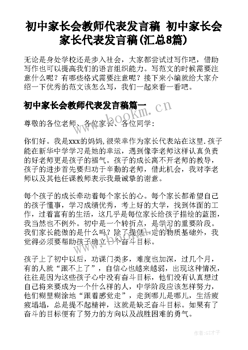 初中家长会教师代表发言稿 初中家长会家长代表发言稿(汇总8篇)