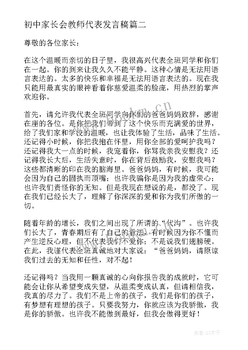 初中家长会教师代表发言稿 初中家长会家长代表发言稿(汇总8篇)