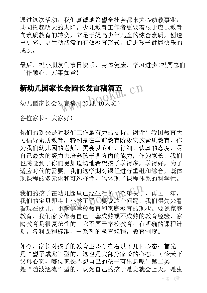 2023年新幼儿园家长会园长发言稿 幼儿园家长会园长发言稿(实用9篇)