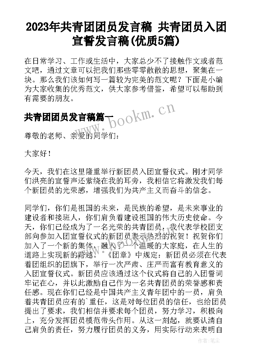 2023年共青团团员发言稿 共青团员入团宣誓发言稿(优质5篇)