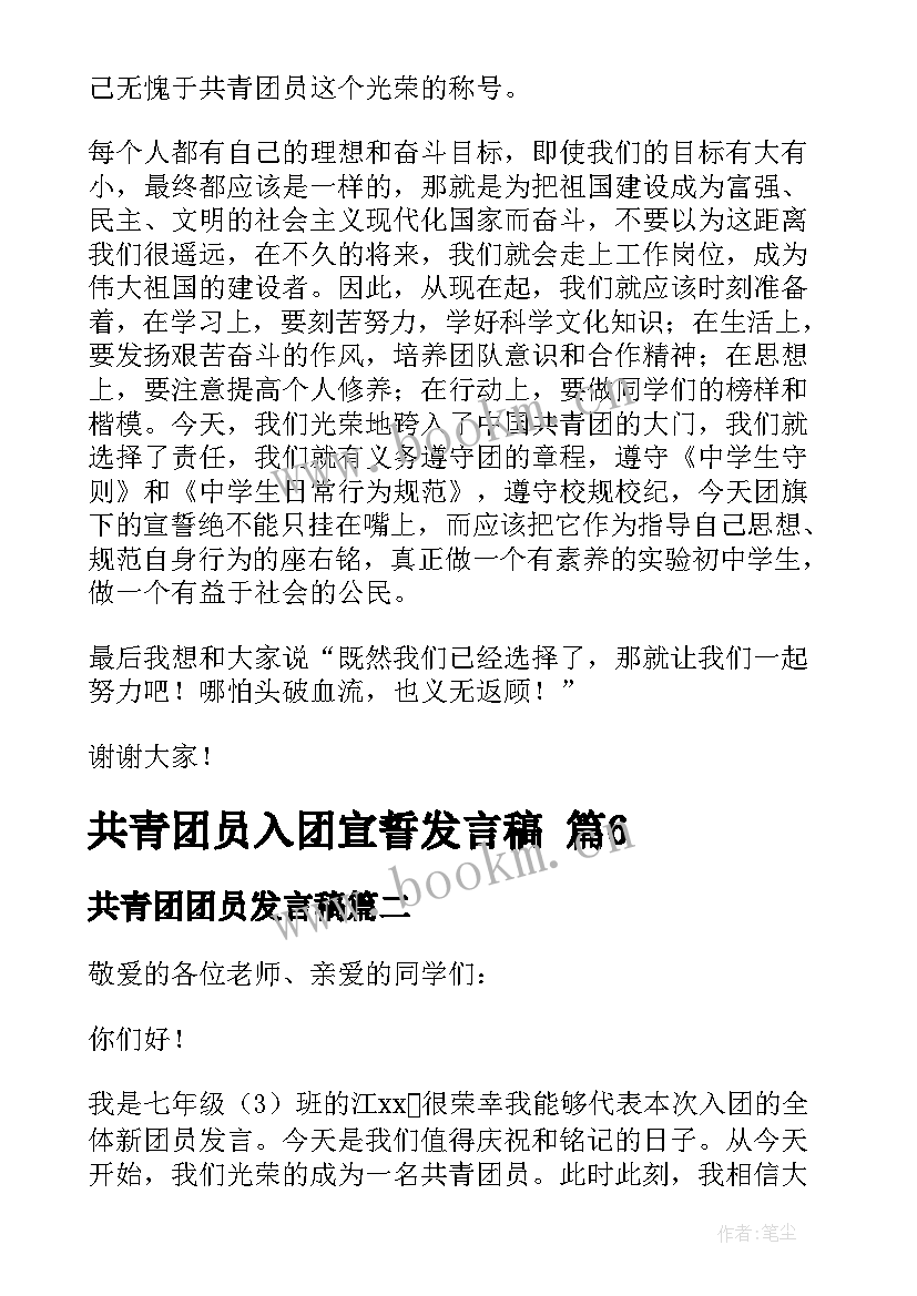 2023年共青团团员发言稿 共青团员入团宣誓发言稿(优质5篇)