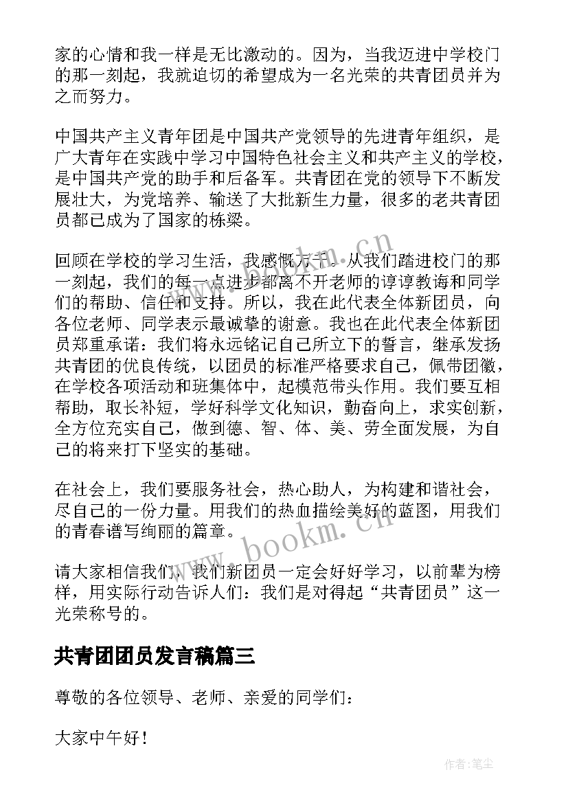 2023年共青团团员发言稿 共青团员入团宣誓发言稿(优质5篇)