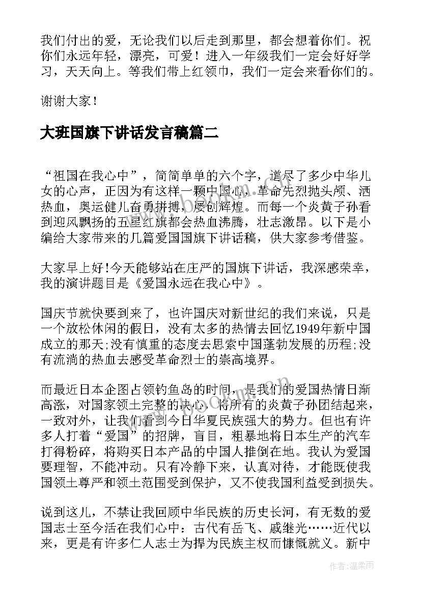 大班国旗下讲话发言稿(汇总8篇)