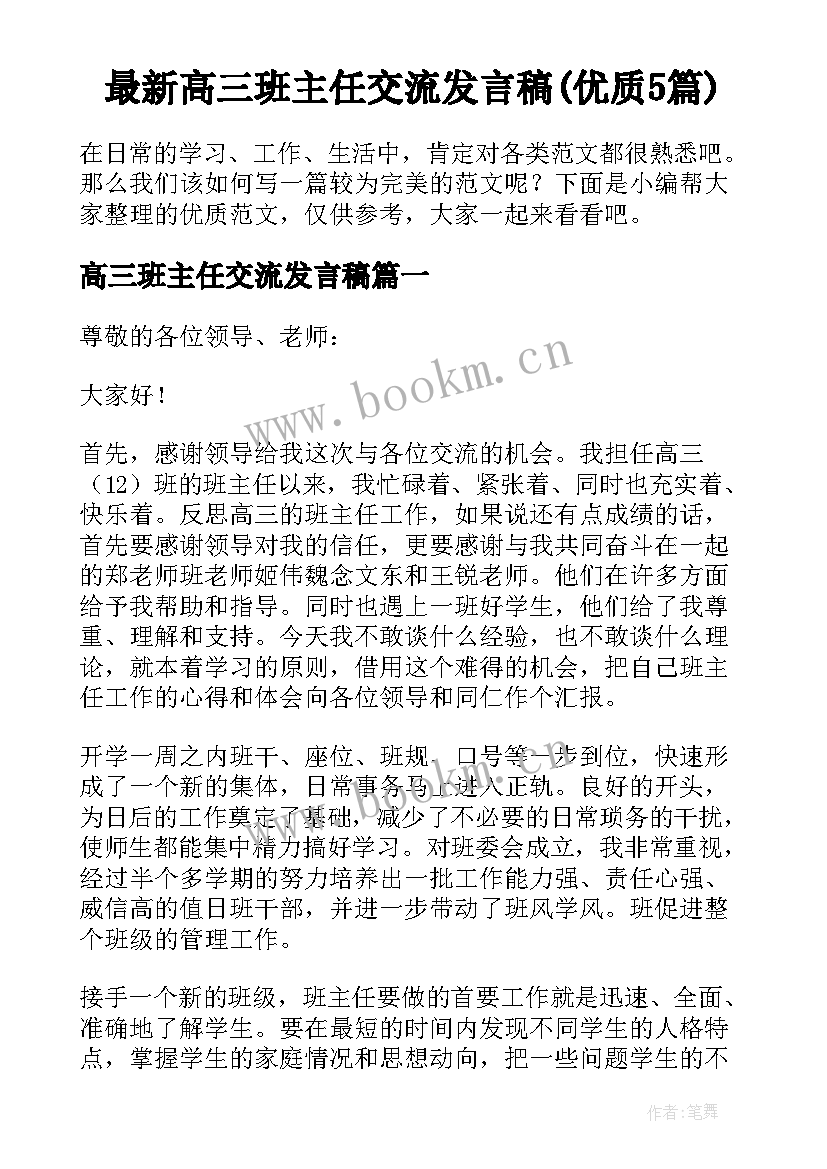 最新高三班主任交流发言稿(优质5篇)