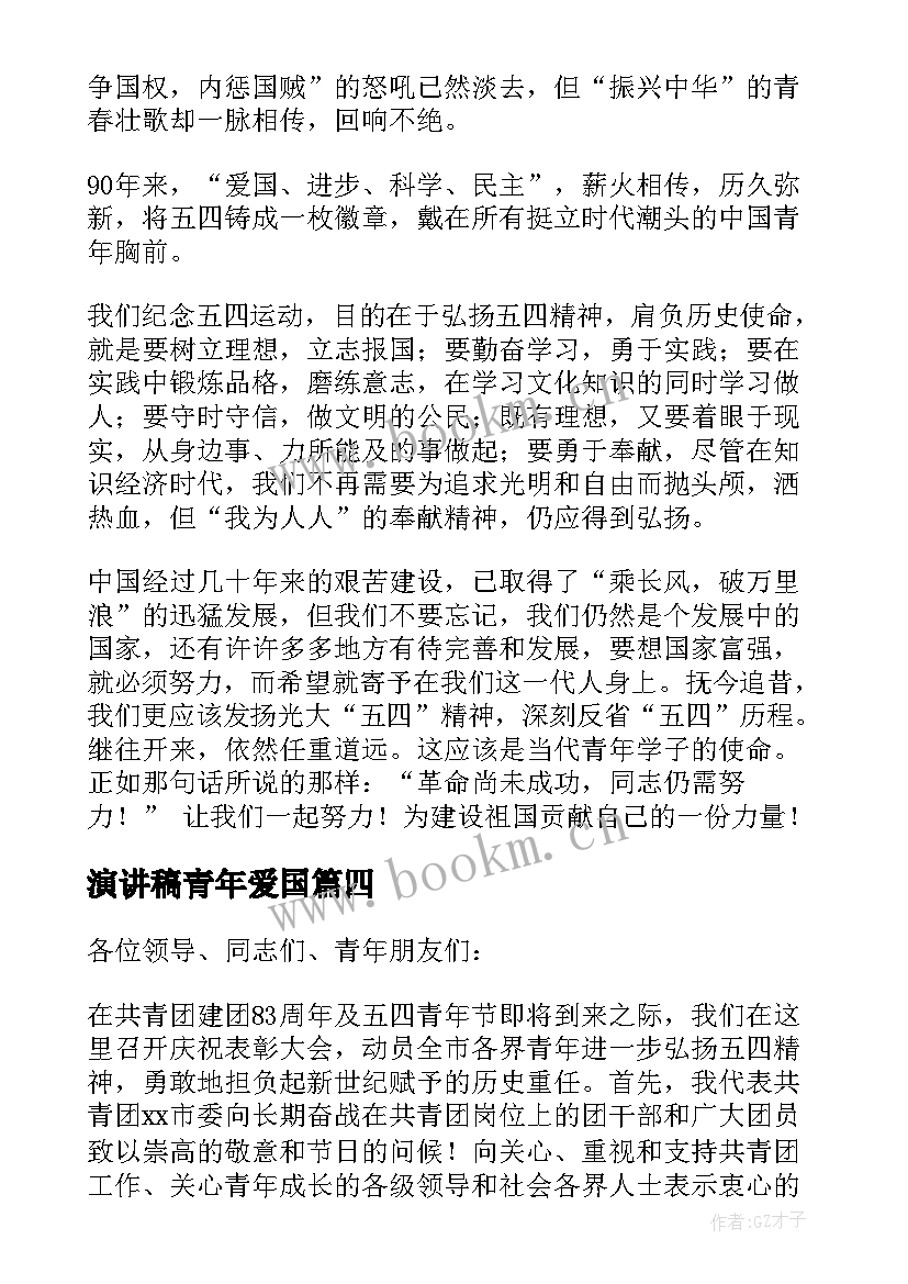 演讲稿青年爱国(实用7篇)