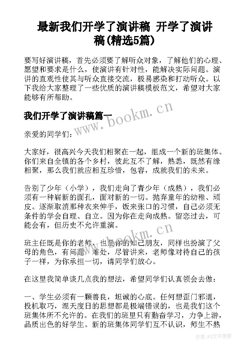 最新我们开学了演讲稿 开学了演讲稿(精选5篇)