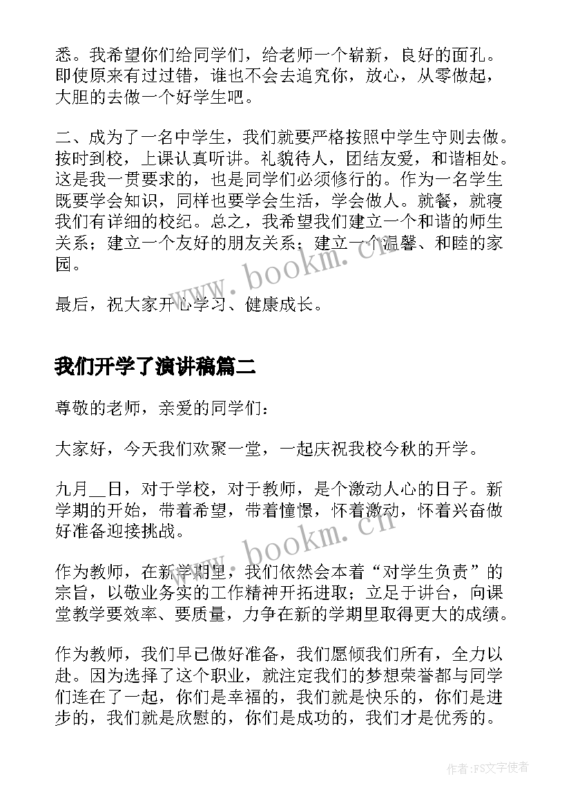 最新我们开学了演讲稿 开学了演讲稿(精选5篇)