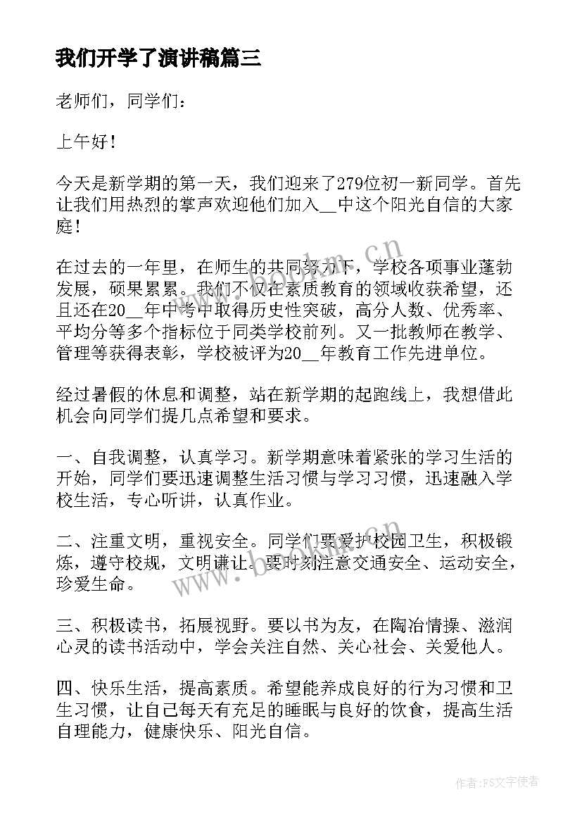 最新我们开学了演讲稿 开学了演讲稿(精选5篇)