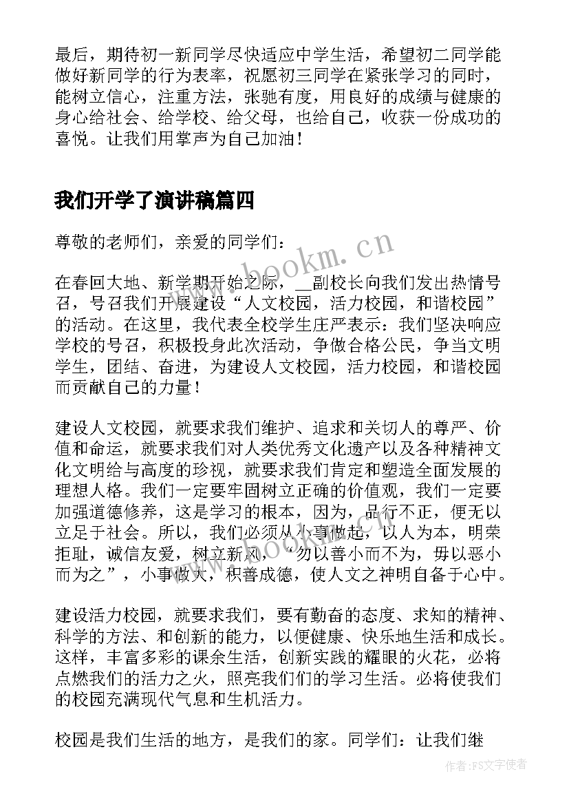 最新我们开学了演讲稿 开学了演讲稿(精选5篇)