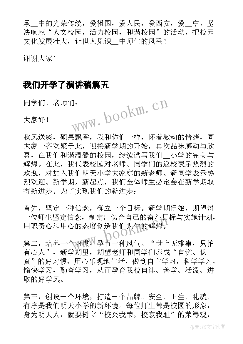 最新我们开学了演讲稿 开学了演讲稿(精选5篇)