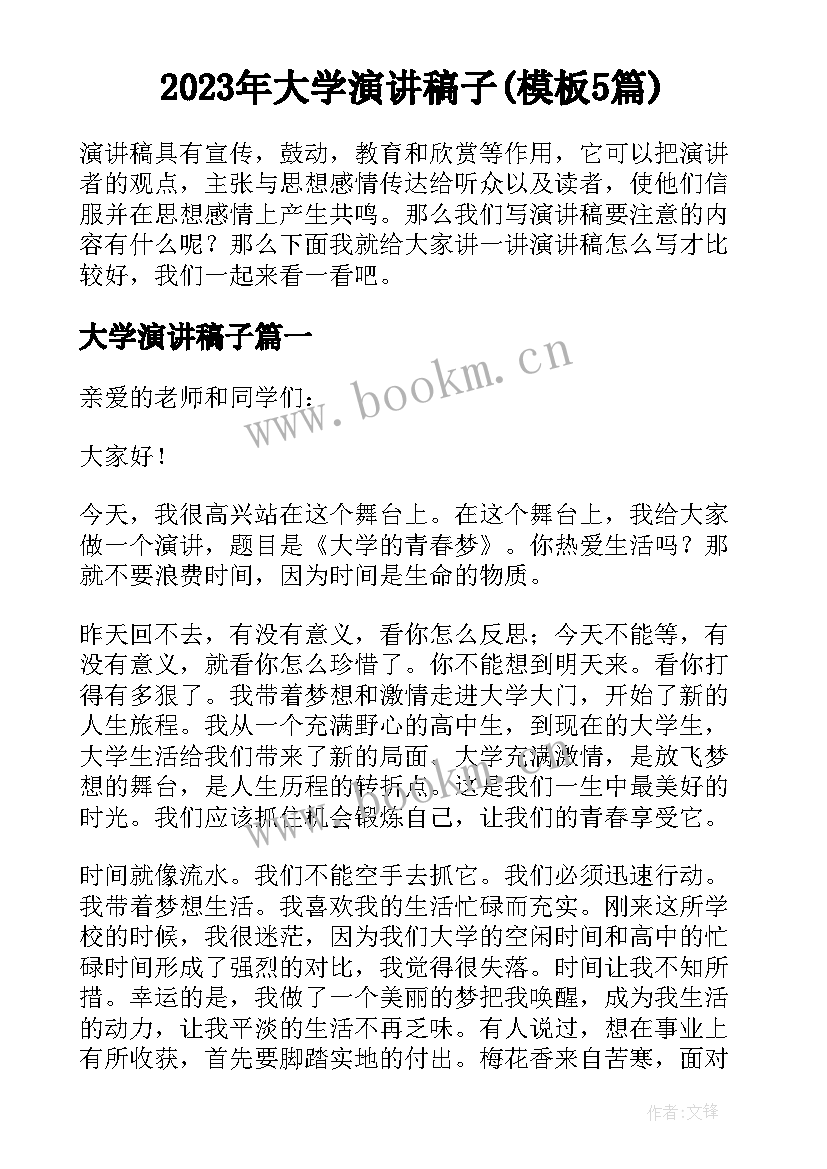 2023年大学演讲稿子(模板5篇)