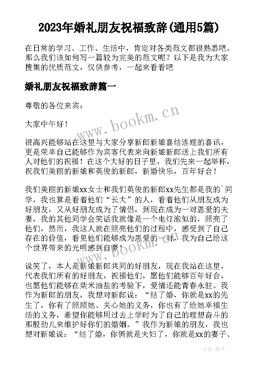 2023年婚礼朋友祝福致辞(通用5篇)