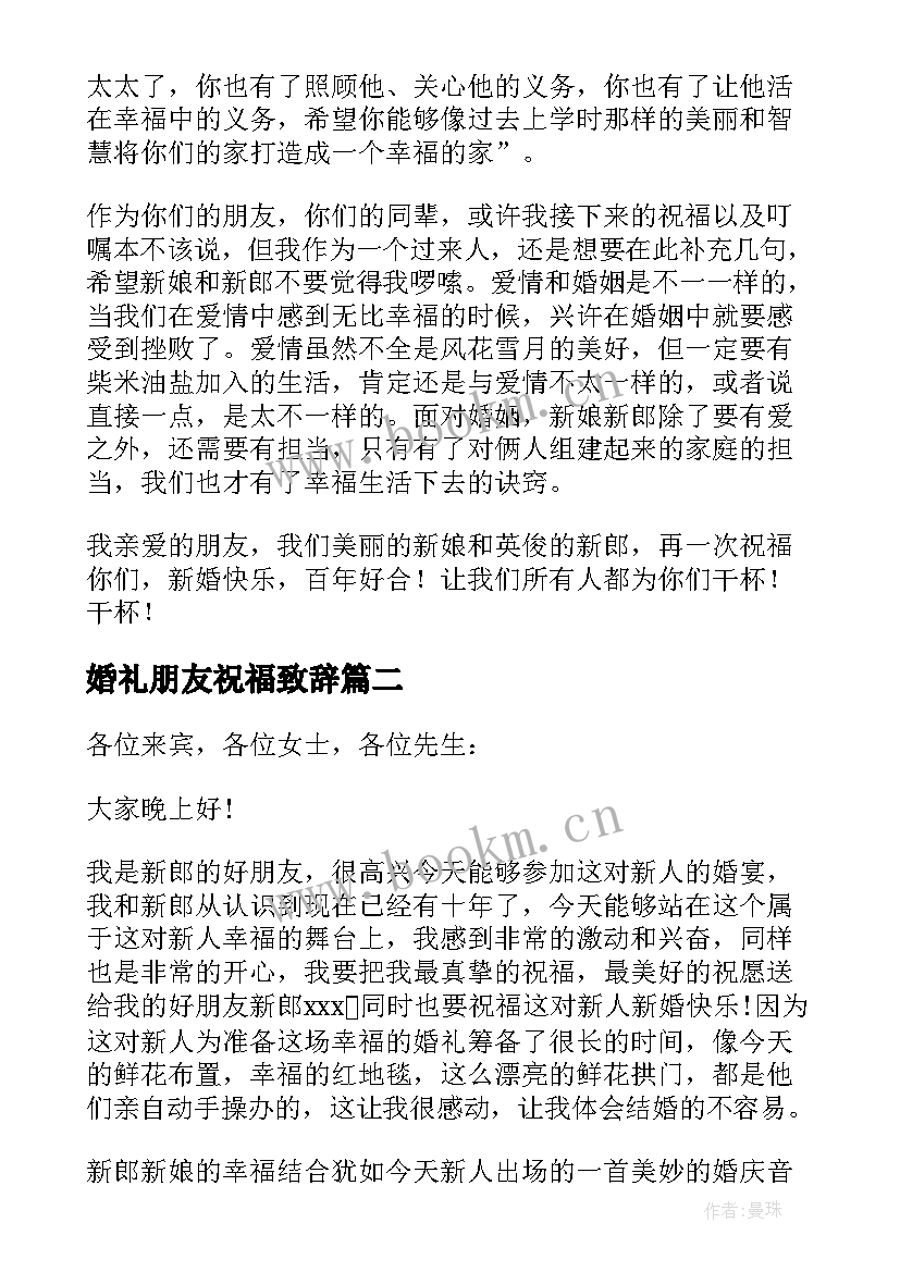 2023年婚礼朋友祝福致辞(通用5篇)