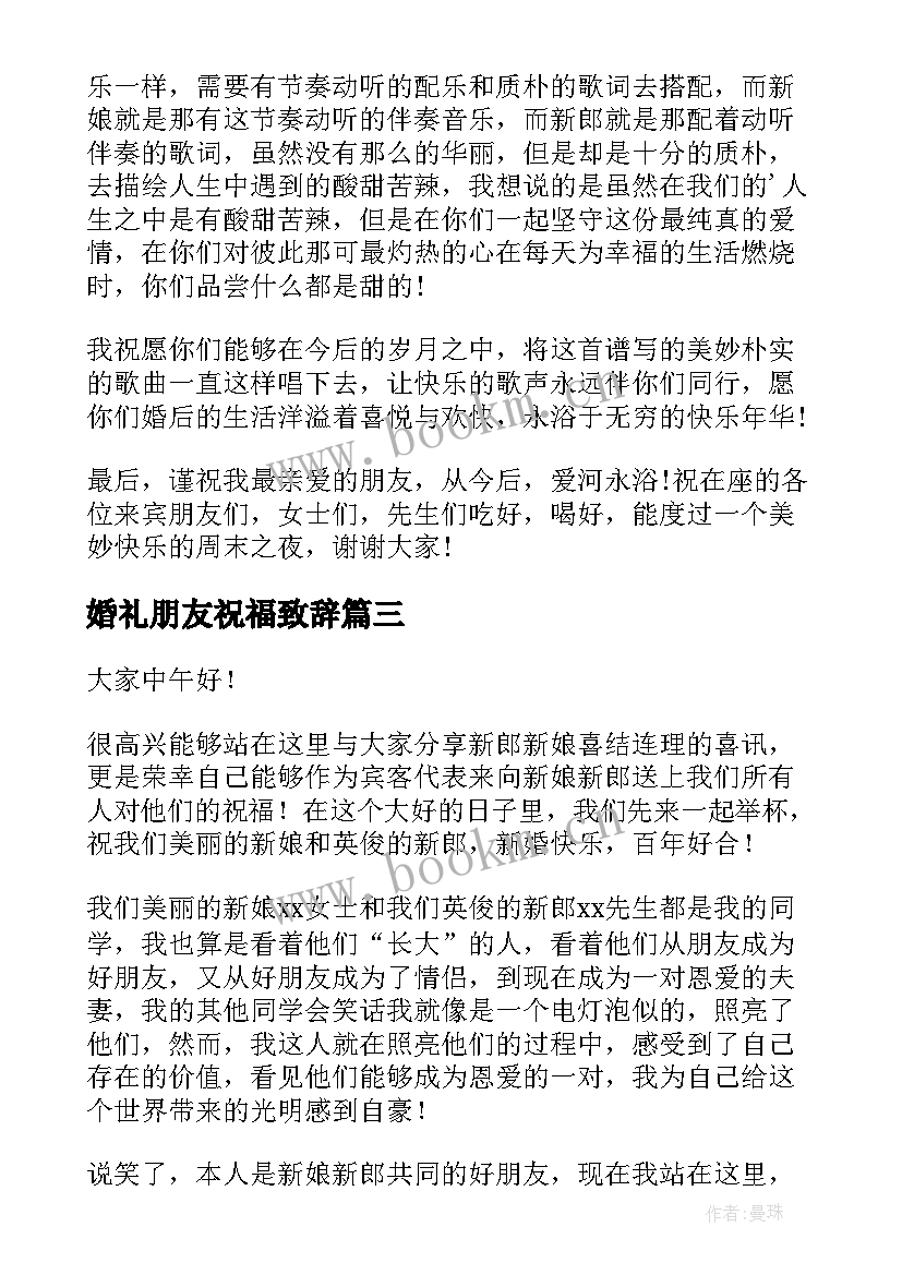 2023年婚礼朋友祝福致辞(通用5篇)