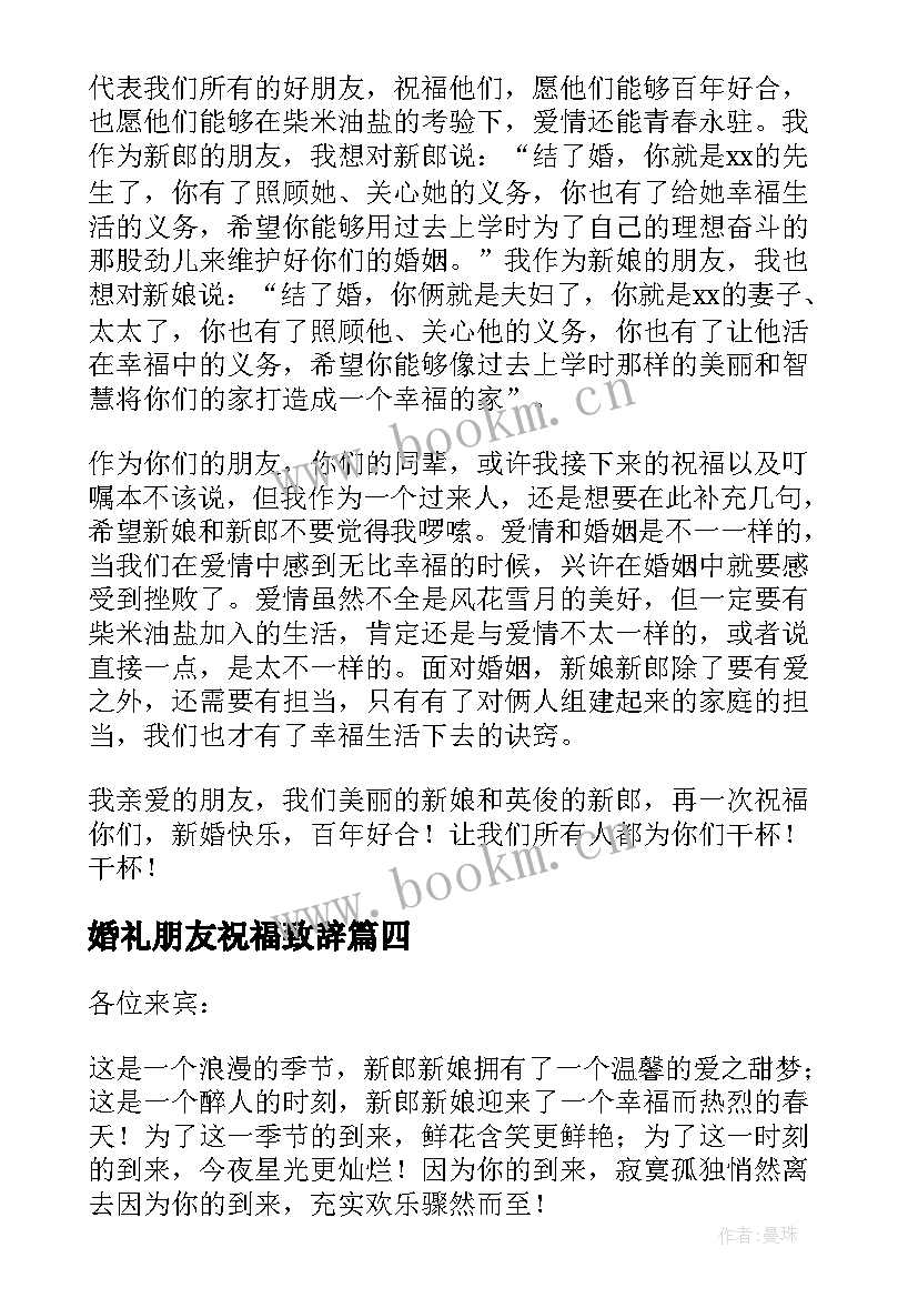 2023年婚礼朋友祝福致辞(通用5篇)