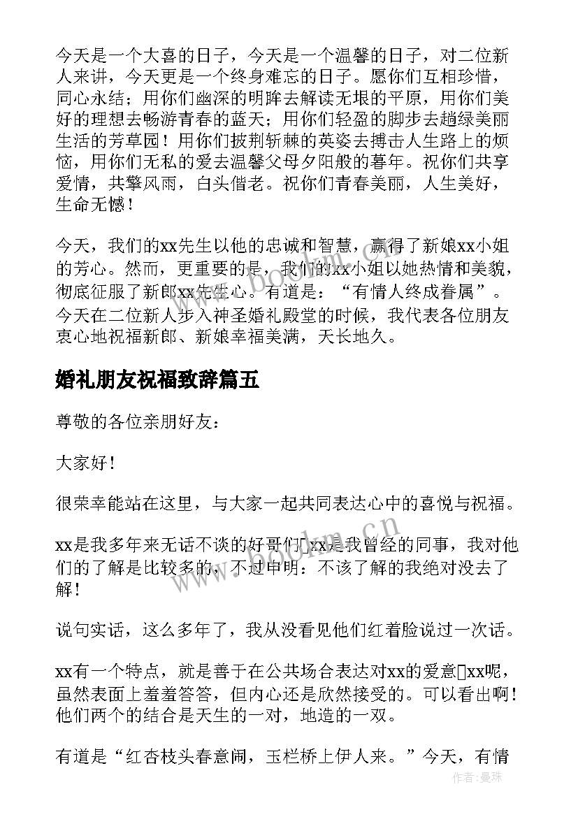 2023年婚礼朋友祝福致辞(通用5篇)