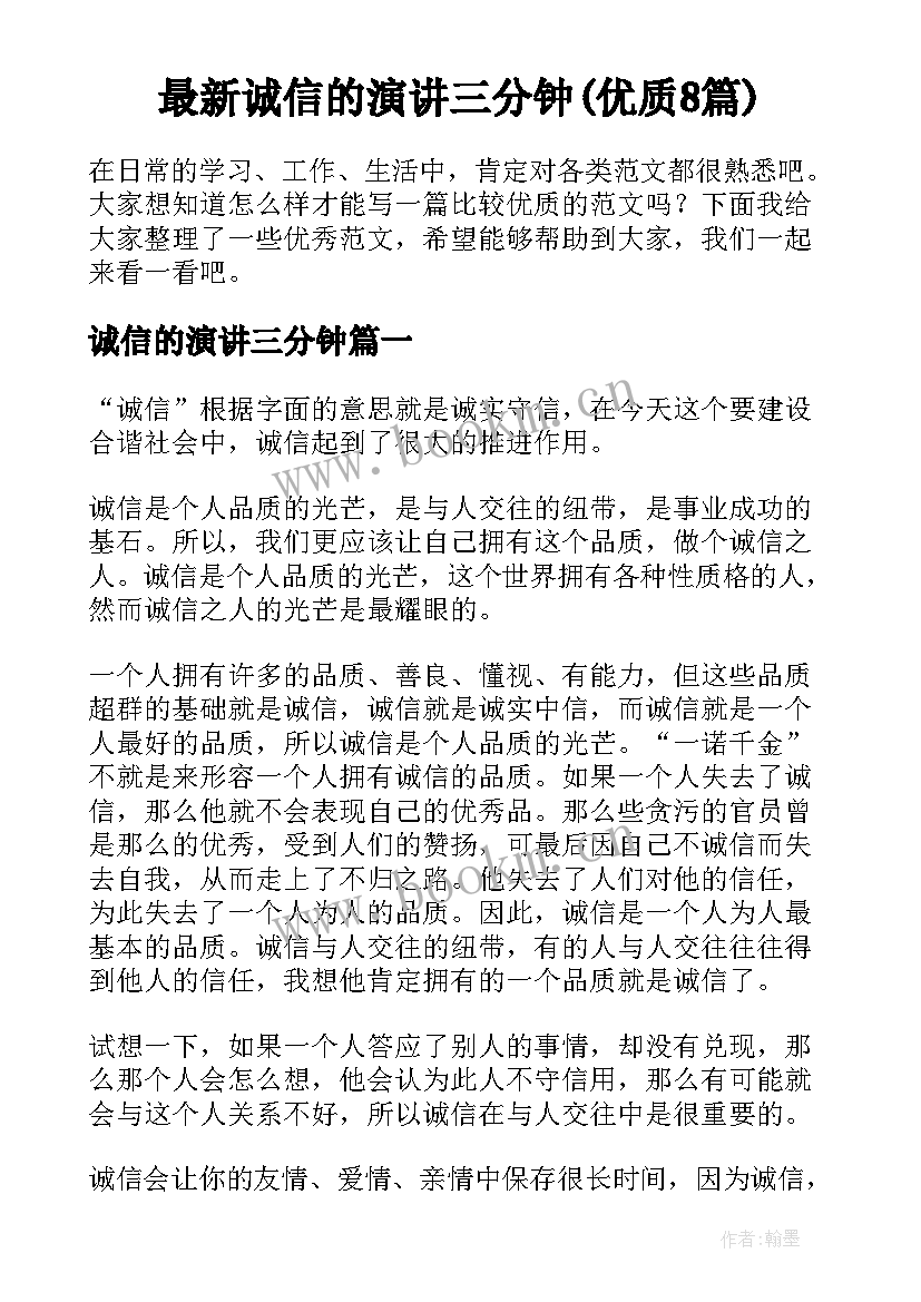 最新诚信的演讲三分钟(优质8篇)