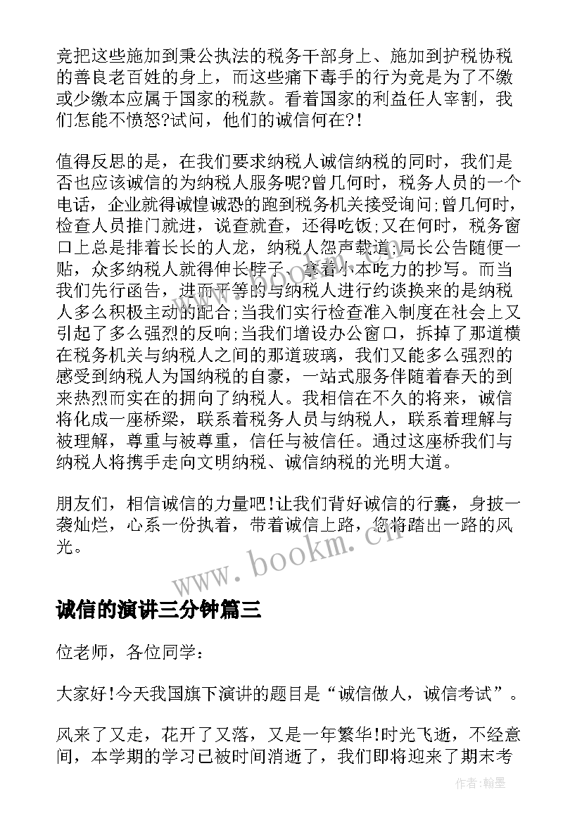 最新诚信的演讲三分钟(优质8篇)