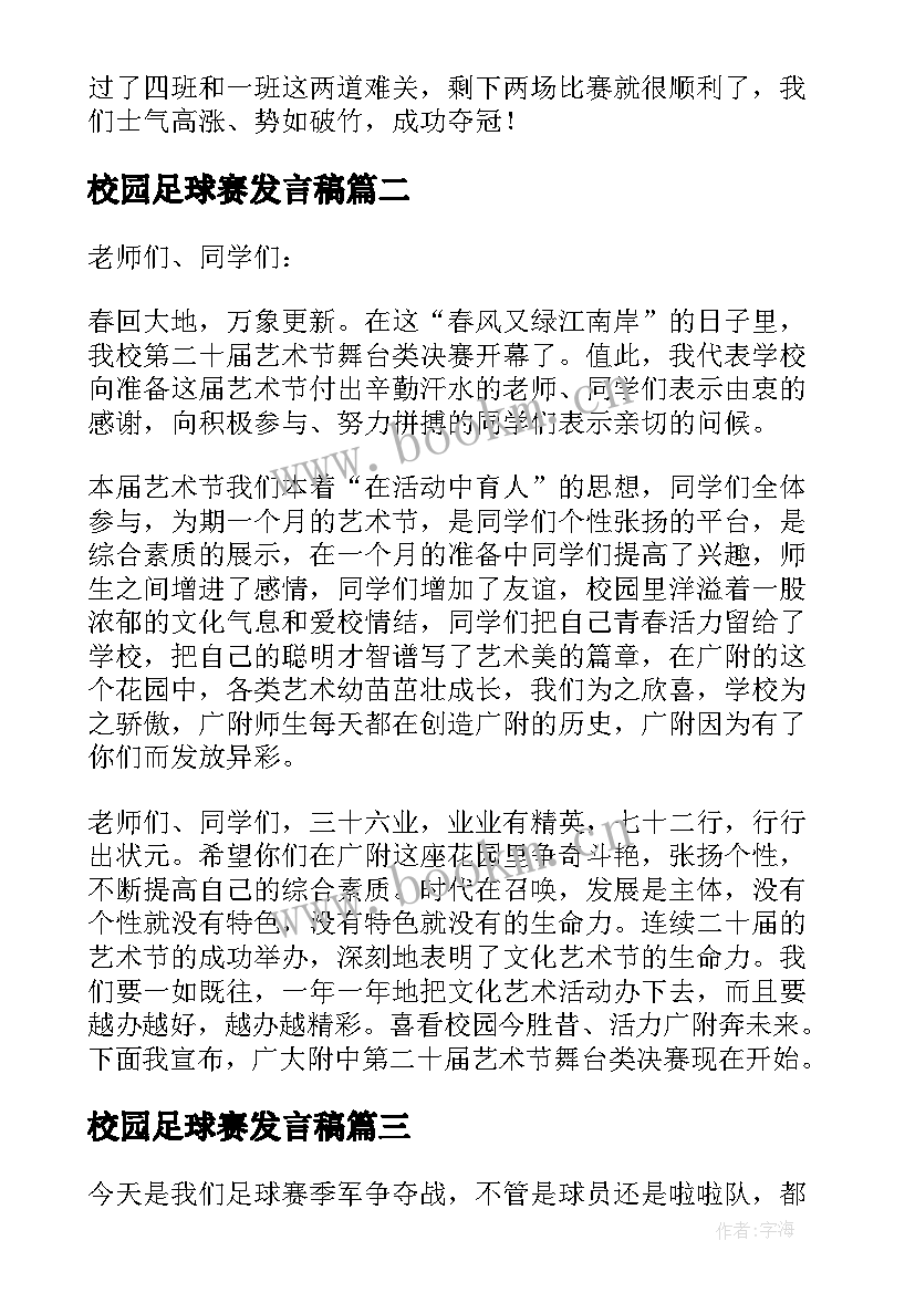 最新校园足球赛发言稿(实用5篇)