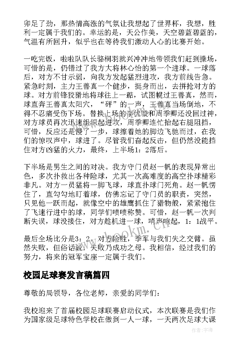 最新校园足球赛发言稿(实用5篇)