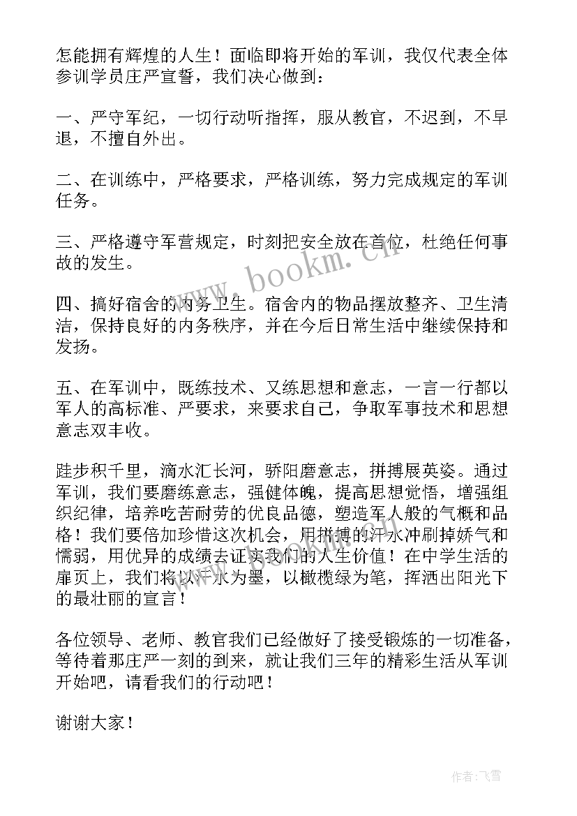 2023年企业军训学员代表发言稿 军训学员代表发言稿(优质5篇)