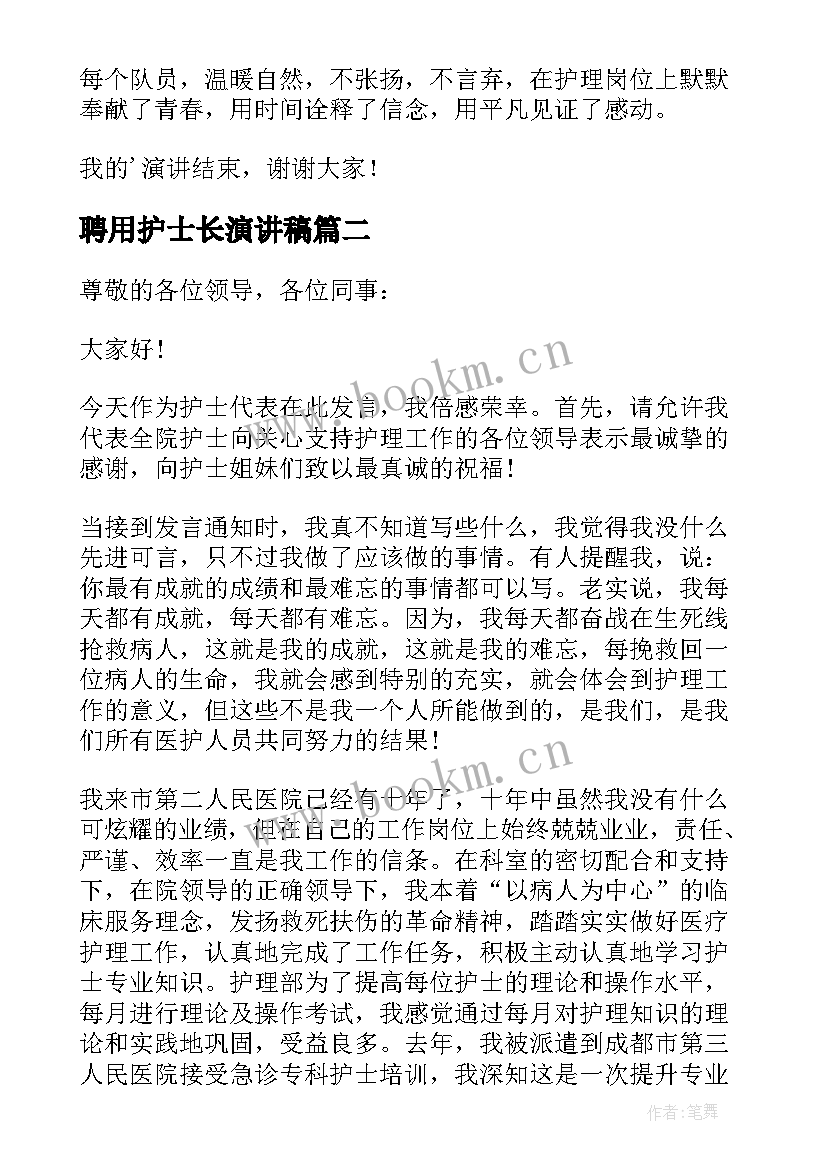 聘用护士长演讲稿(精选5篇)