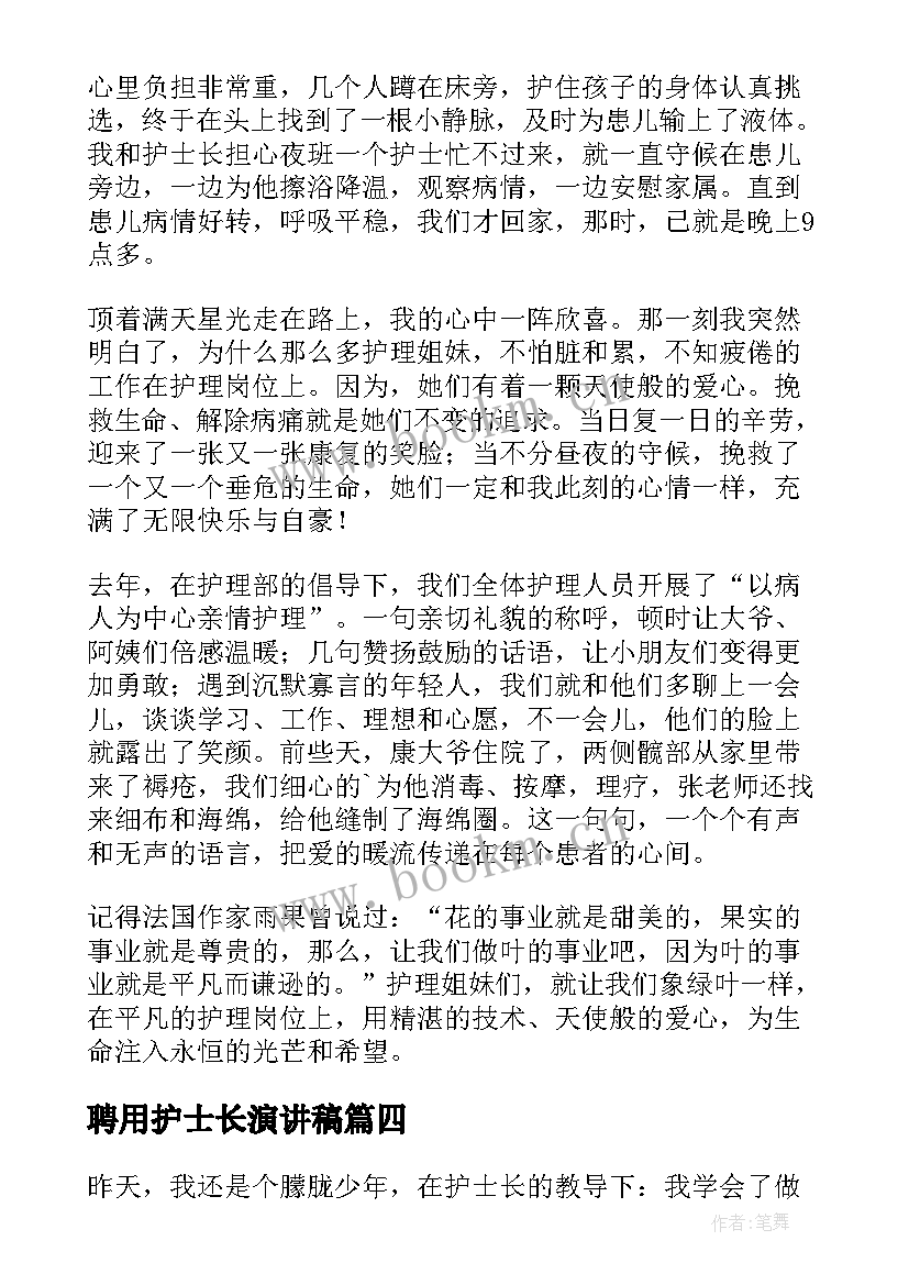 聘用护士长演讲稿(精选5篇)