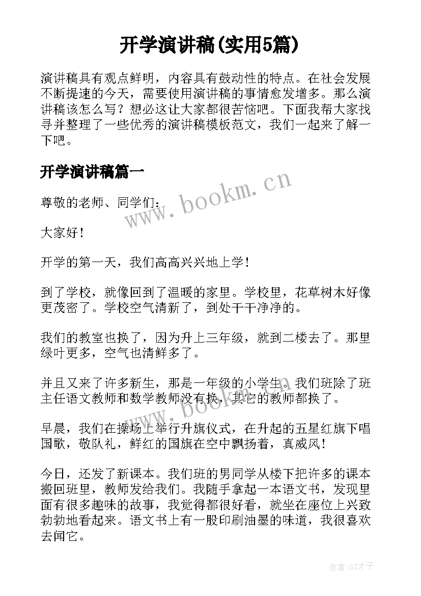 开学演讲稿(实用5篇)