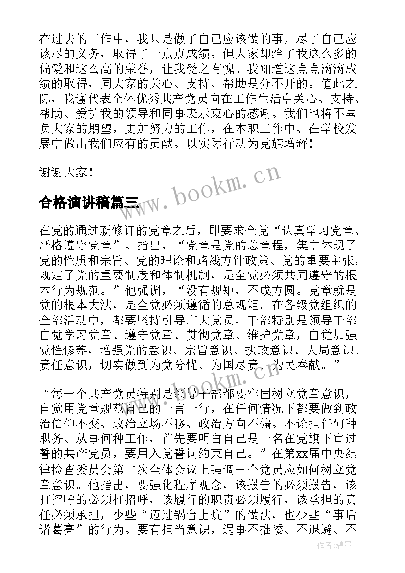 合格演讲稿(优质5篇)