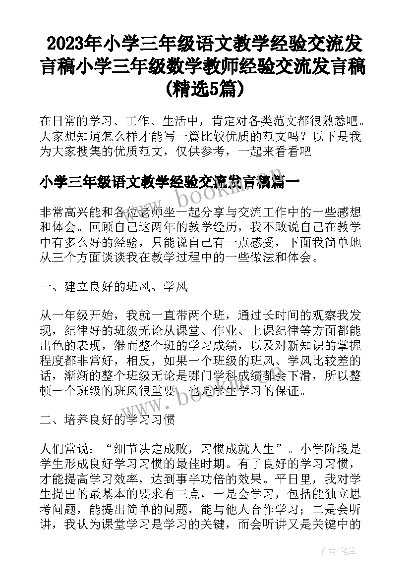 2023年小学三年级语文教学经验交流发言稿 小学三年级数学教师经验交流发言稿(精选5篇)