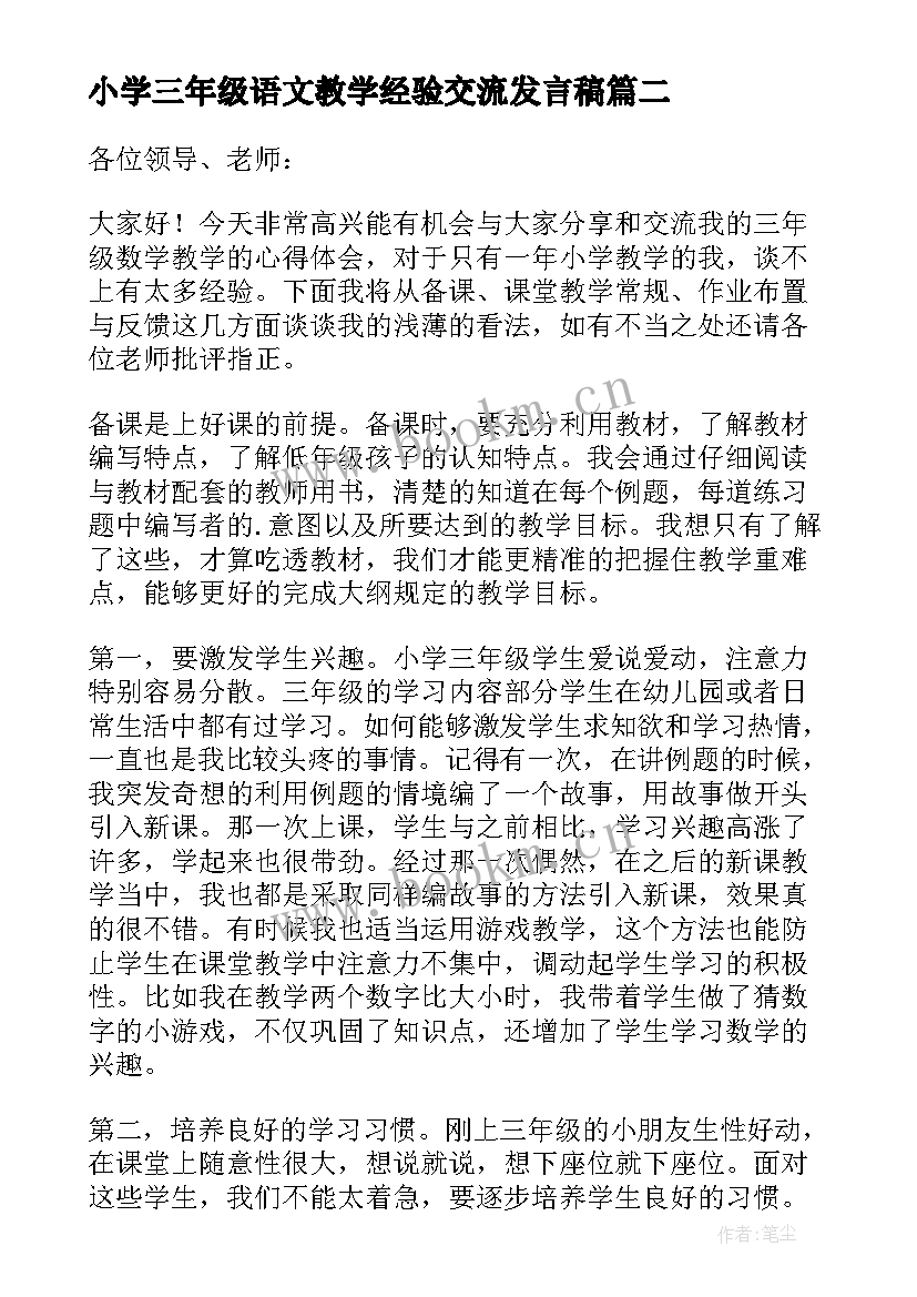 2023年小学三年级语文教学经验交流发言稿 小学三年级数学教师经验交流发言稿(精选5篇)