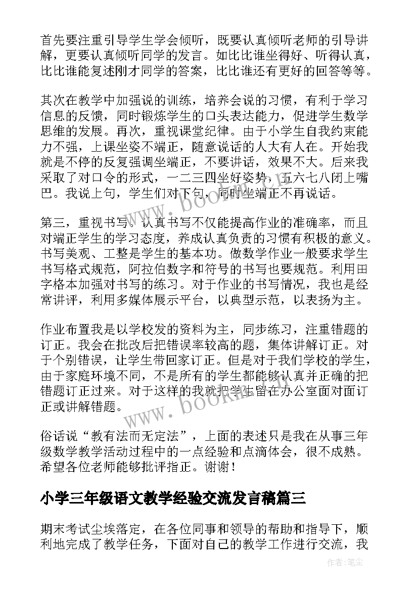 2023年小学三年级语文教学经验交流发言稿 小学三年级数学教师经验交流发言稿(精选5篇)