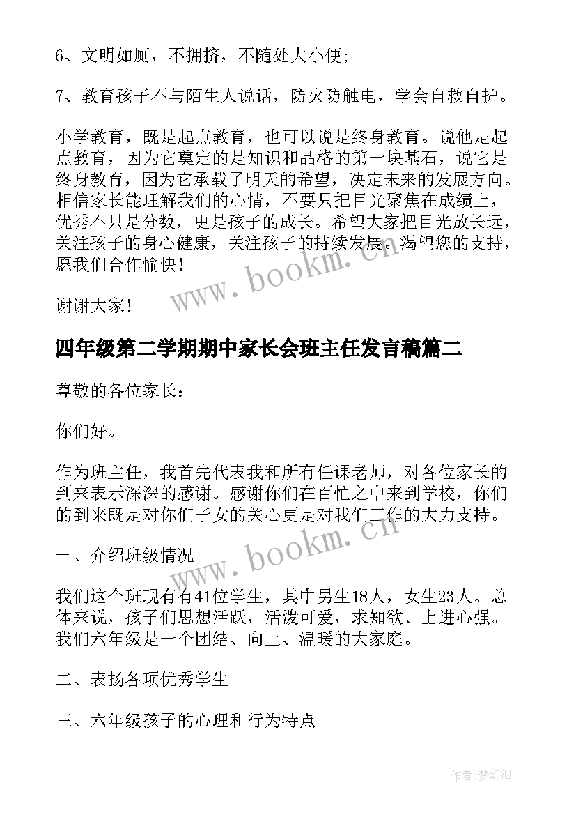 2023年四年级第二学期期中家长会班主任发言稿(模板5篇)